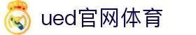 UED·(中国区) - 官网